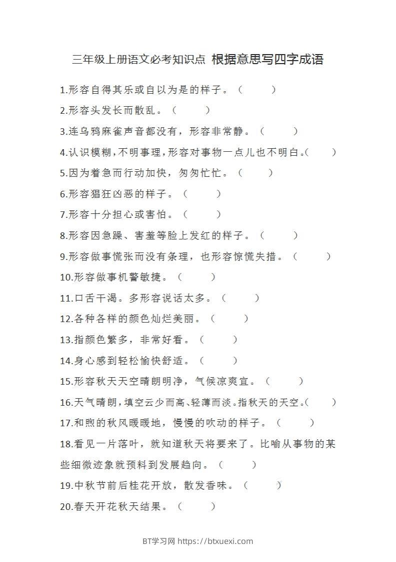 三（上）语文必考知识根据意思写四字成语-BT学习网