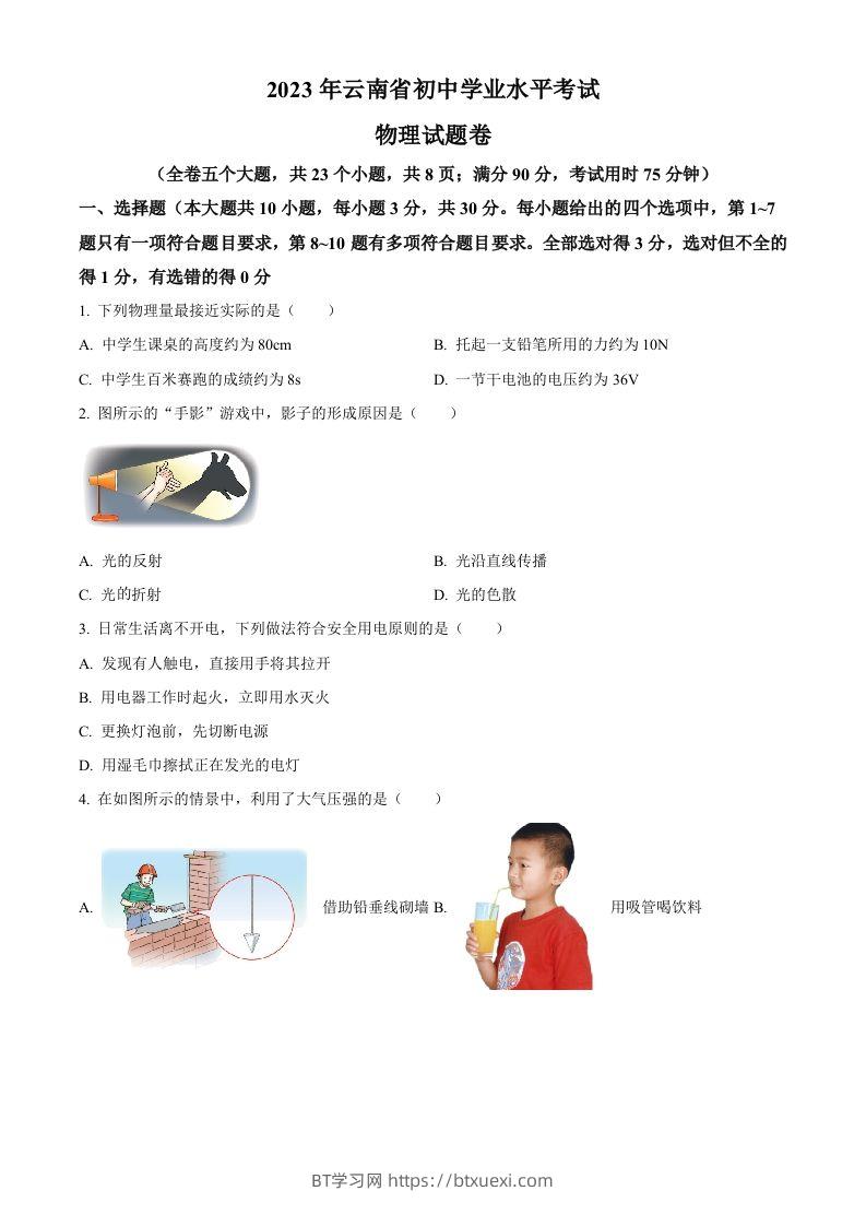 2023年云南省中考物理试题（空白卷）-BT学习网