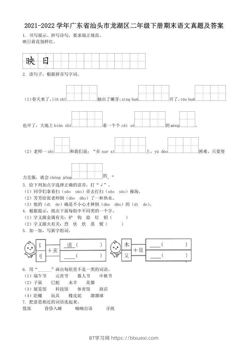 2021-2022学年广东省汕头市龙湖区二年级下册期末语文真题及答案(Word版)-BT学习网