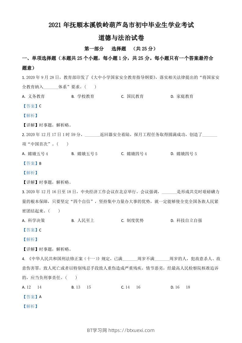 辽宁省抚顺、本溪、铁岭、葫芦岛市2021年中考道德与法治真题（含答案）-BT学习网