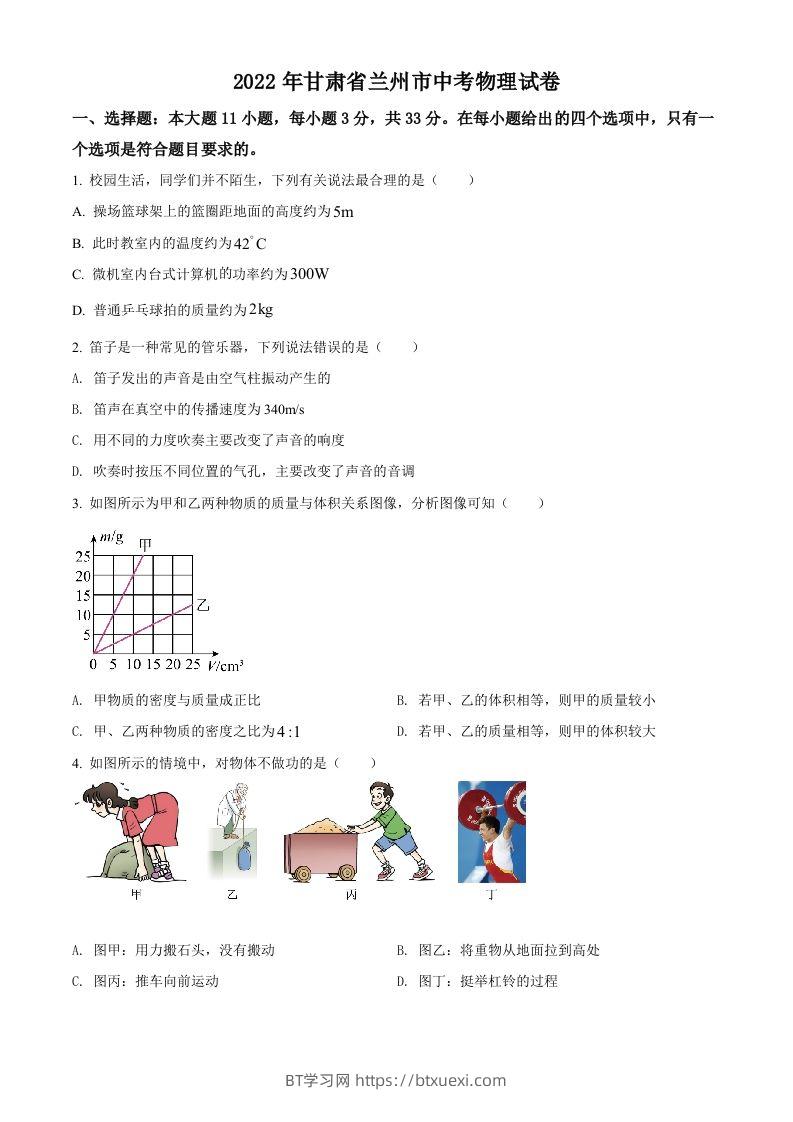 2022年甘肃省兰州市中考物理试题（空白卷）-BT学习网