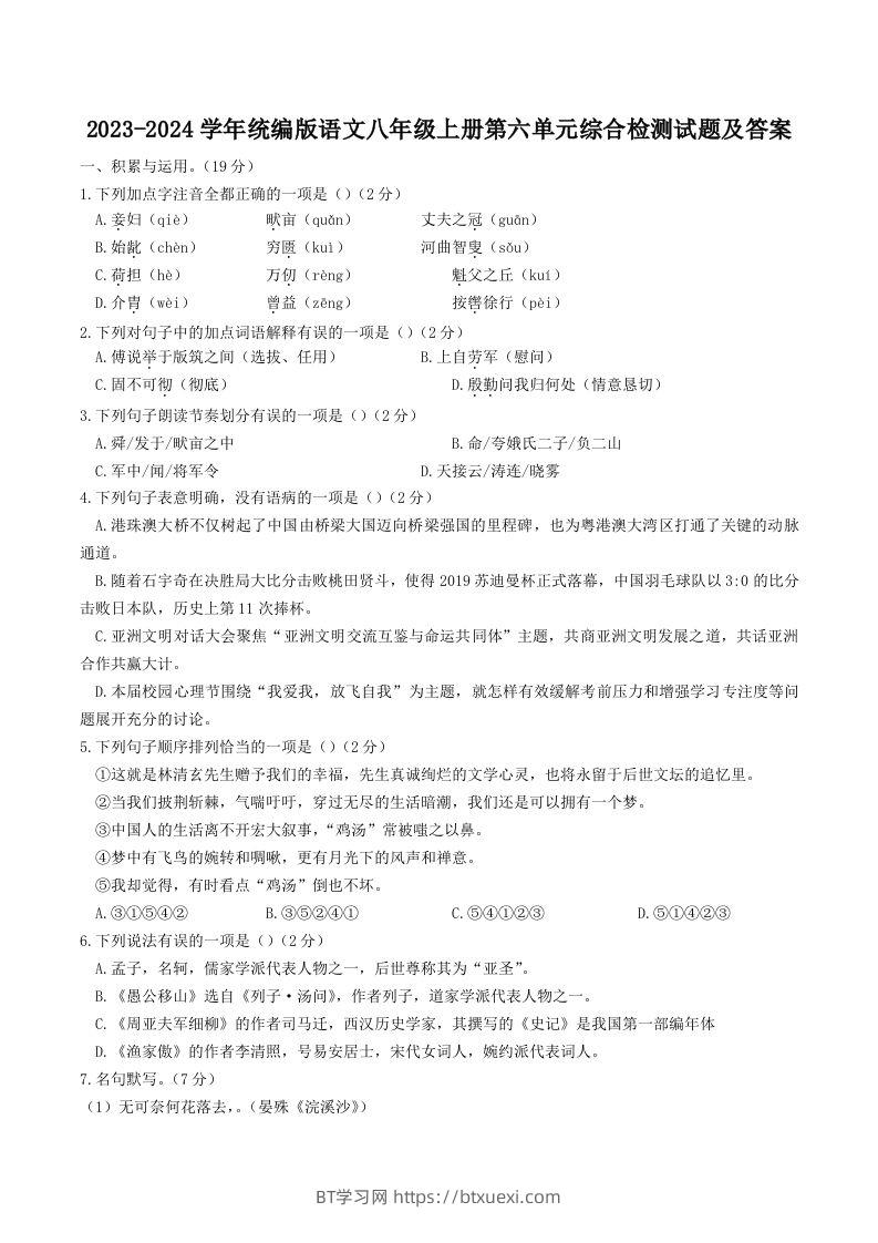 2023-2024学年统编版语文八年级上册第六单元综合检测试题及答案(Word版)-BT学习网