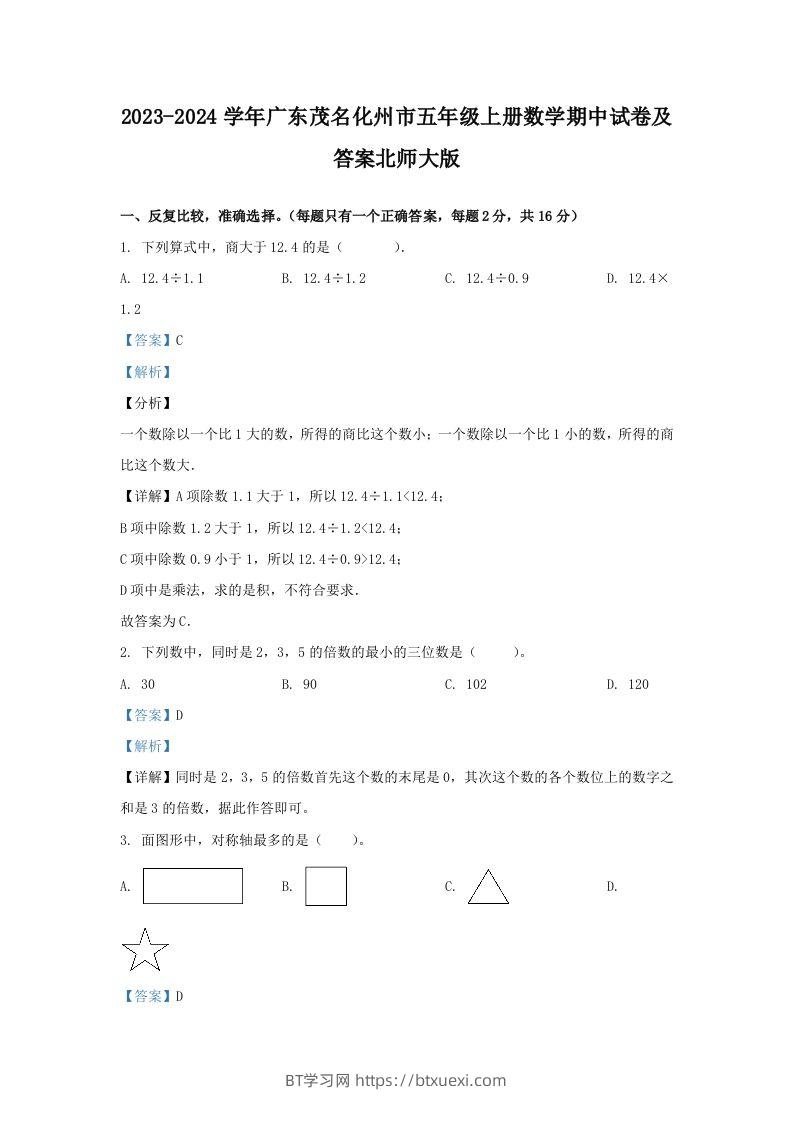 图片[1]-2023-2024学年广东茂名化州市五年级上册数学期中试卷及答案北师大版(Word版)-BT学习网