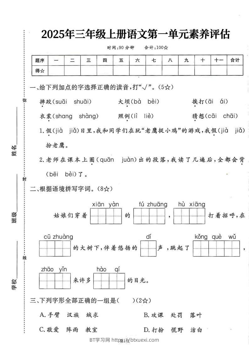 25学年三上语文第一单元素养评估卷（含答案7页）-BT学习网