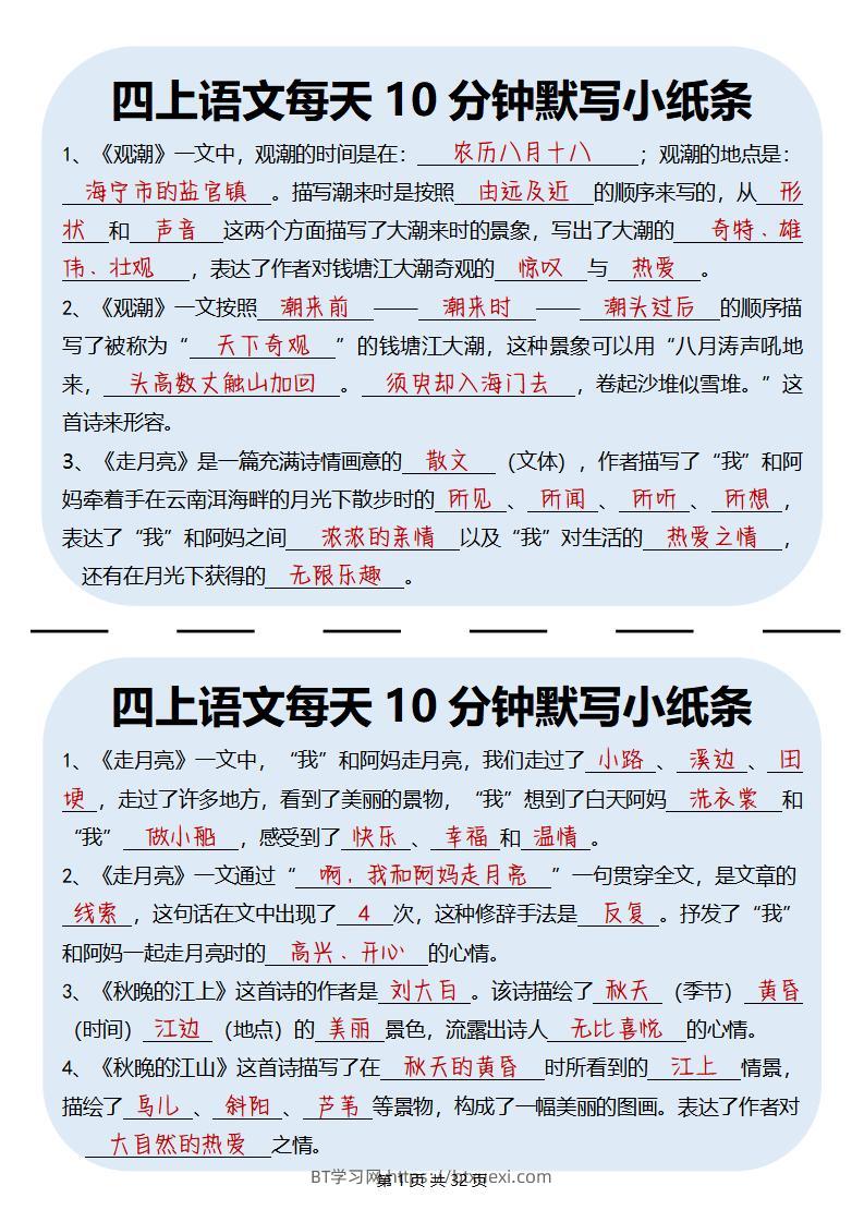 四上丨语文每天10分钟默写小纸条-BT学习网