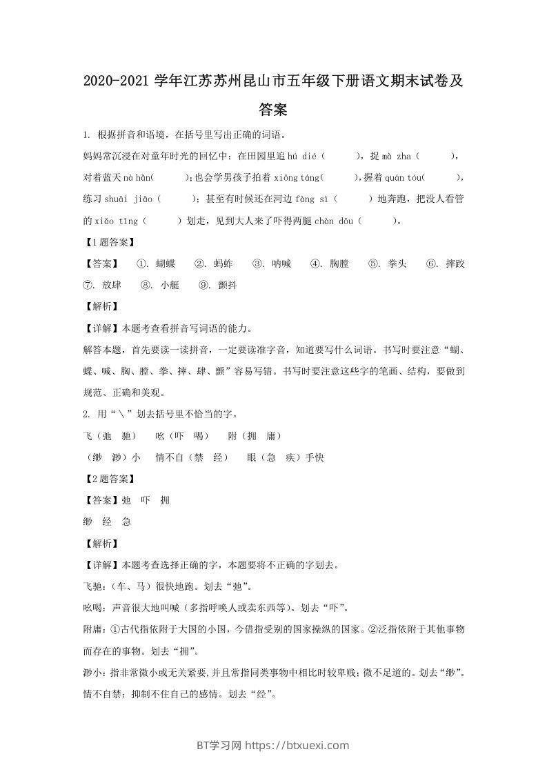 2020-2021学年江苏苏州昆山市五年级下册语文期末试卷及答案(Word版)-BT学习网