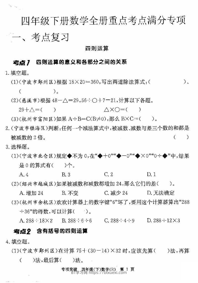 四年级下册数学全册重点考点满分专项-BT学习网