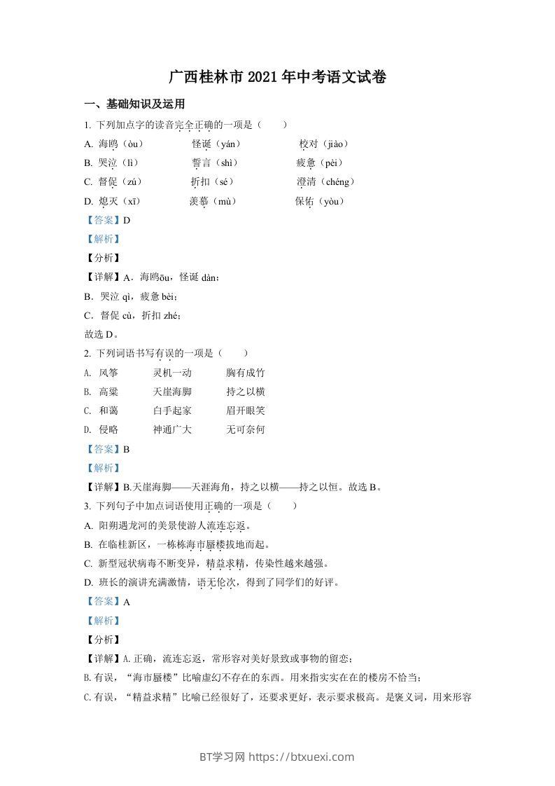 广西桂林市2021年中考语文试题（含答案）-BT学习网