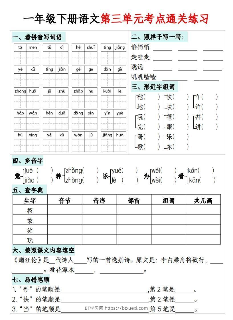 图片[3]-一年级下册语文1-8单元考点通关练习-副本-BT学习网