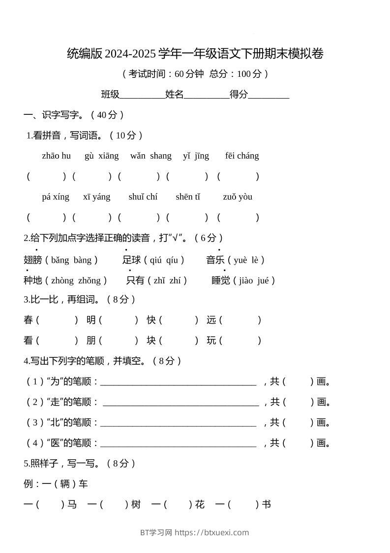 统编版2024-2025学年一年级语文下册期末模拟卷-BT学习网
