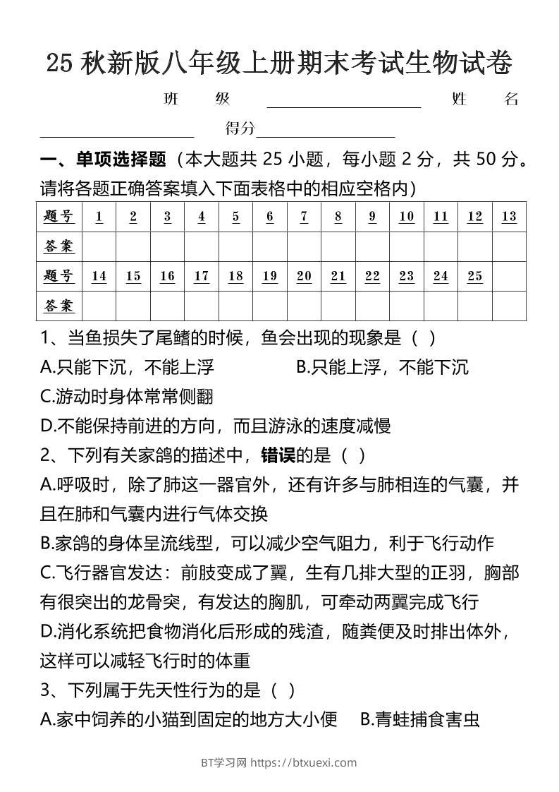 【2025秋新版】八年级上册期末考试生物试卷-BT学习网