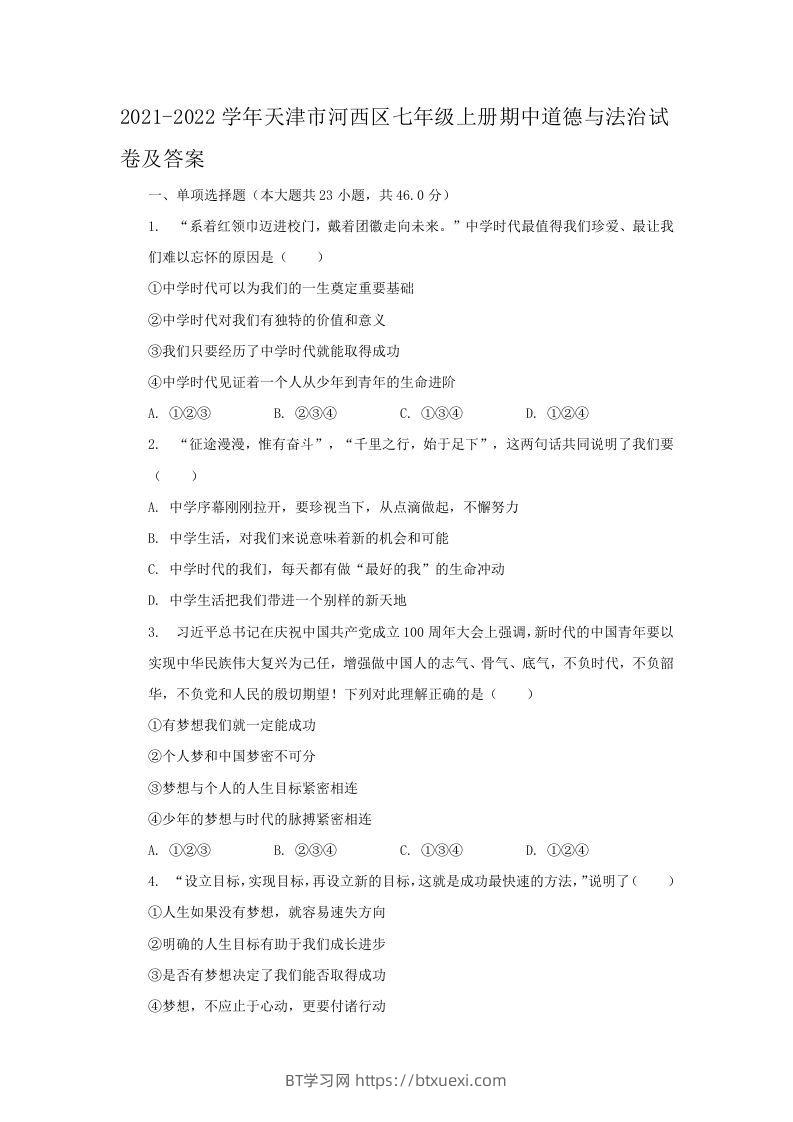2021-2022学年天津市河西区七年级上册期中道德与法治试卷及答案(Word版)-BT学习网