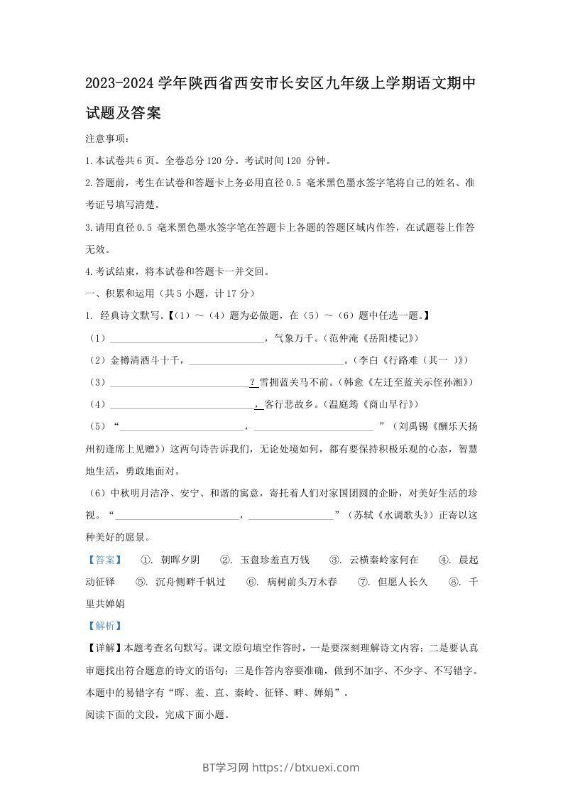 2023-2024学年陕西省西安市长安区九年级上学期语文期中试题及答案(Word版)-BT学习网
