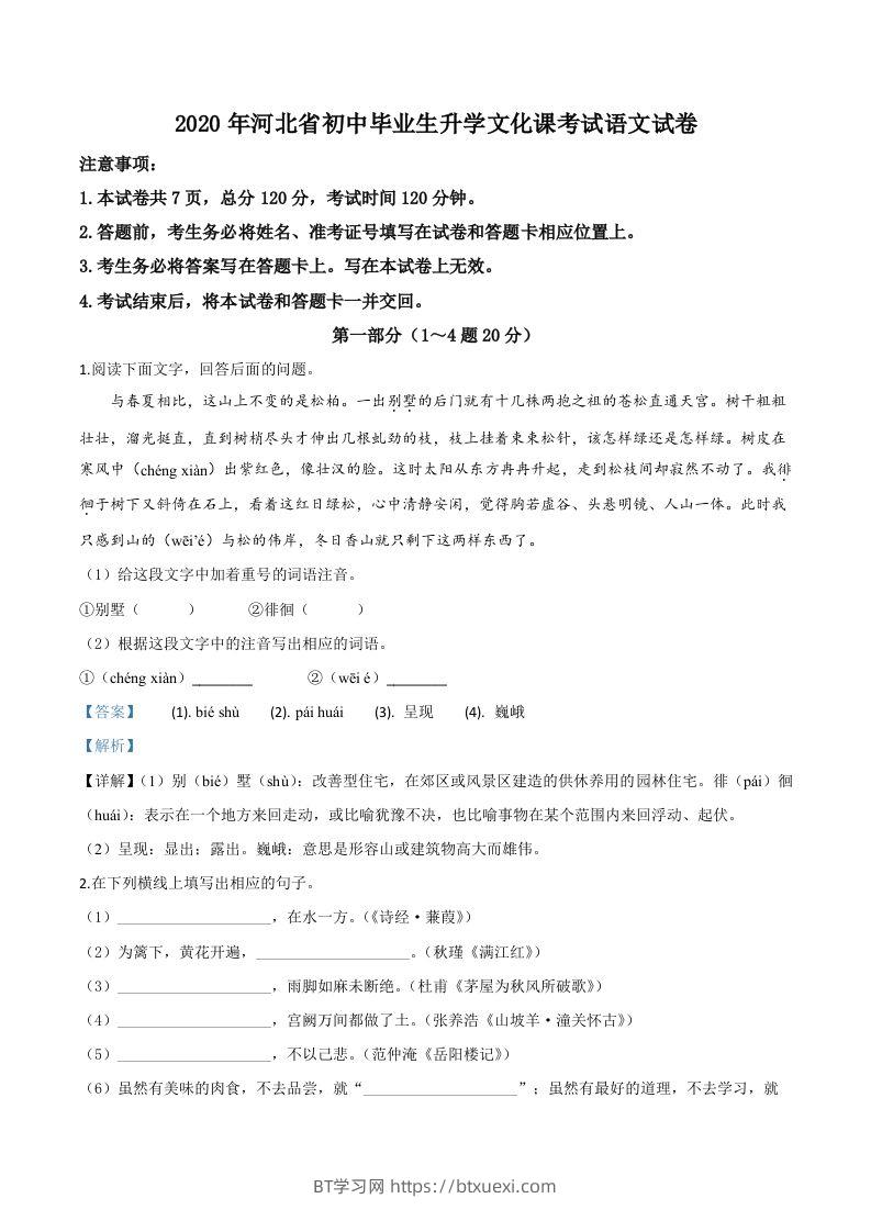 河北省2020年中考语文试题（含答案）-BT学习网