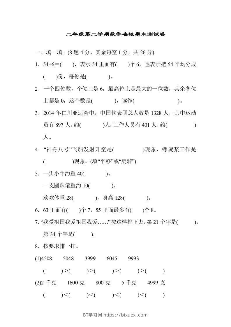 二下人教版数学期末检测卷5-BT学习网