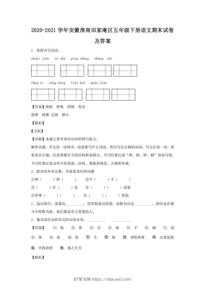 2020-2021学年安徽淮南田家庵区五年级下册语文期末试卷及答案(Word版)-BT学习网