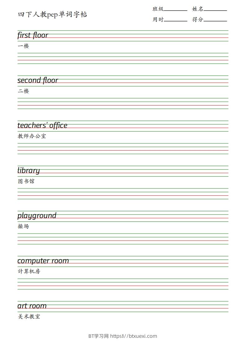 四下人教英语pep单词字帖-BT学习网
