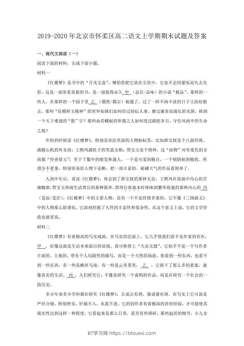 2019-2020年北京市怀柔区高二语文上学期期末试题及答案(Word版)-BT学习网