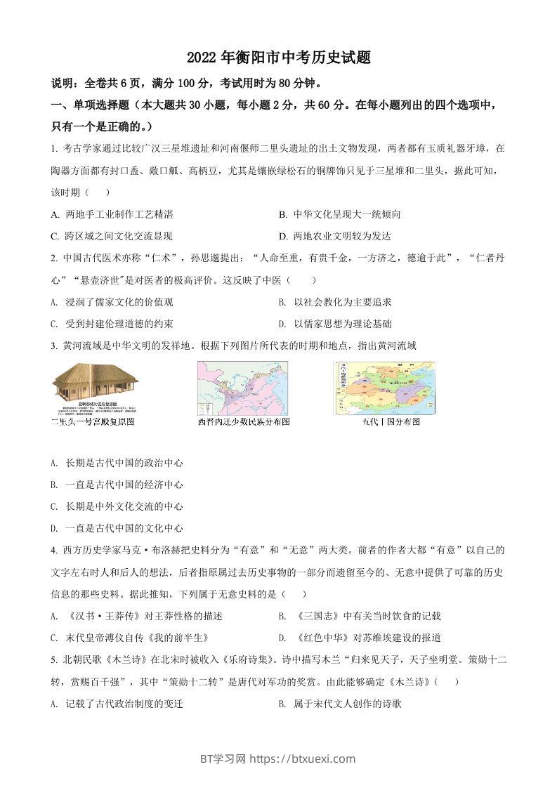2022年湖南省衡阳市中考历史试题（空白卷）-BT学习网