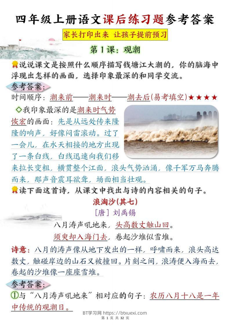 四上语文课后练习题参考答案31页-BT学习网