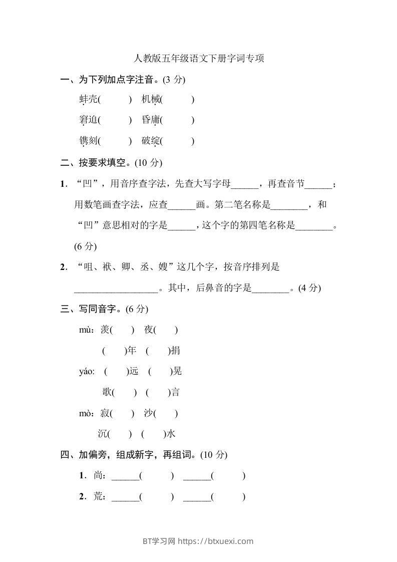 五年级语文下册字词专项（部编版）-BT学习网