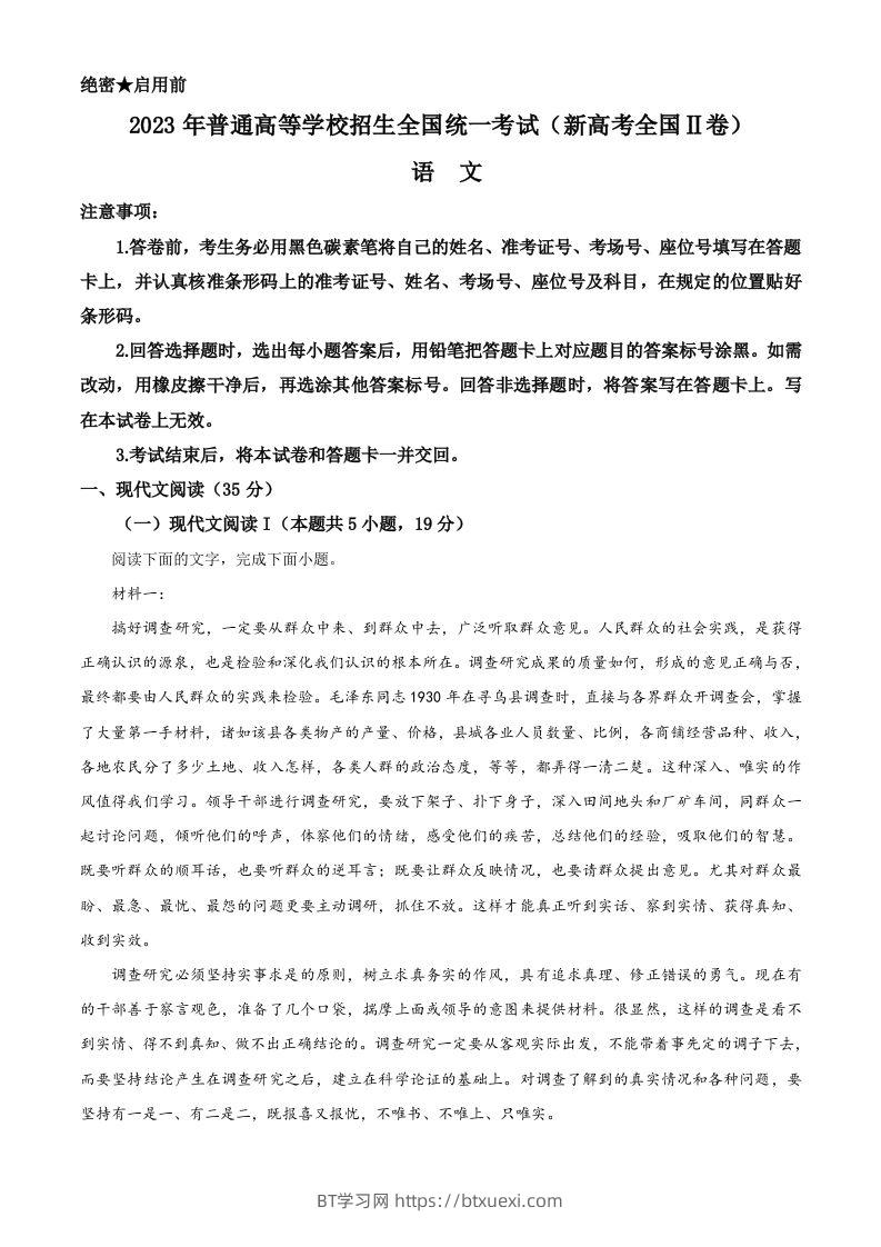 2023年高考语文试卷（新课标Ⅱ卷）（含答案）-BT学习网