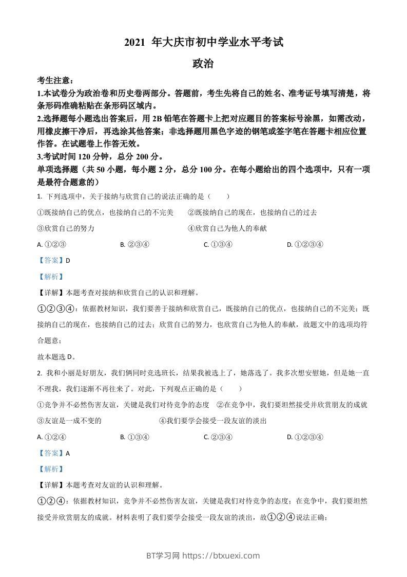 黑龙江省大庆市2021年中考道德与法治真题（含答案）-BT学习网