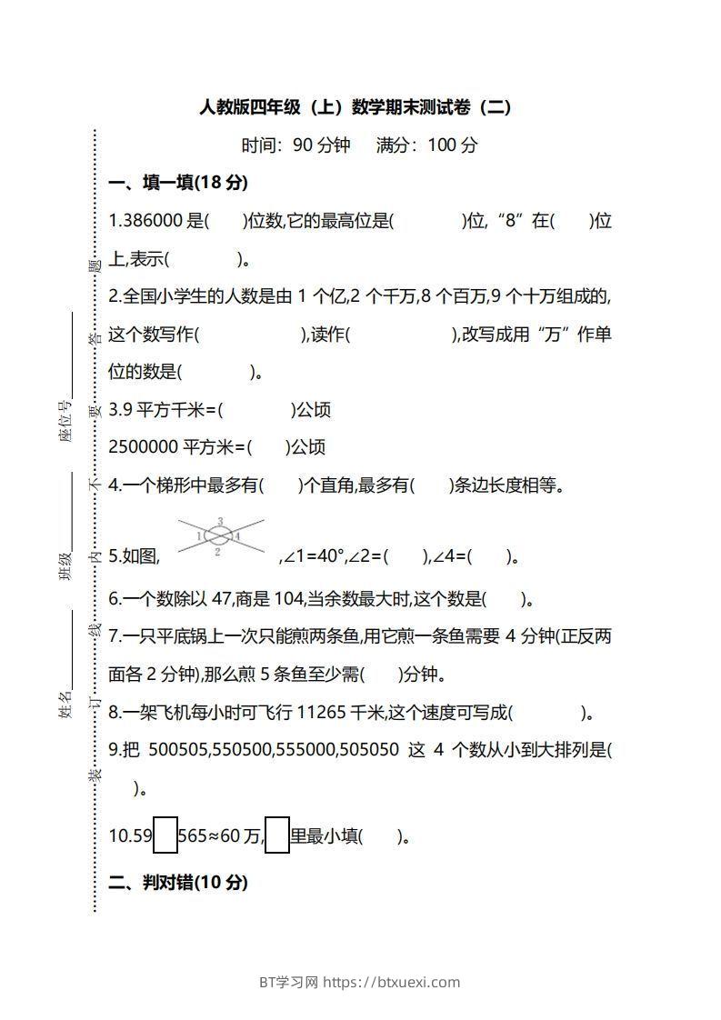 四上人教版数学期末真题测试卷.9-BT学习网