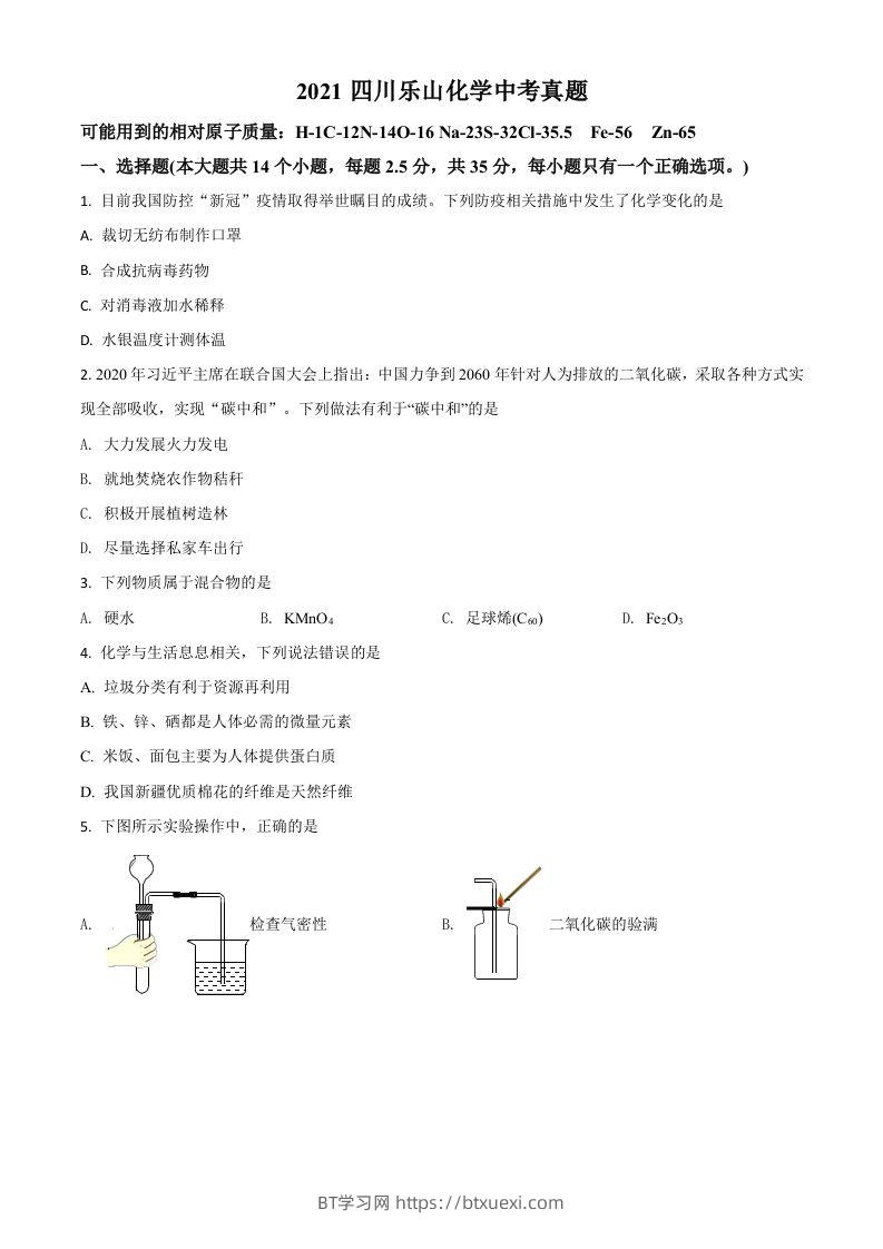 四川省乐山市2021年中考化学试题（空白卷）-BT学习网