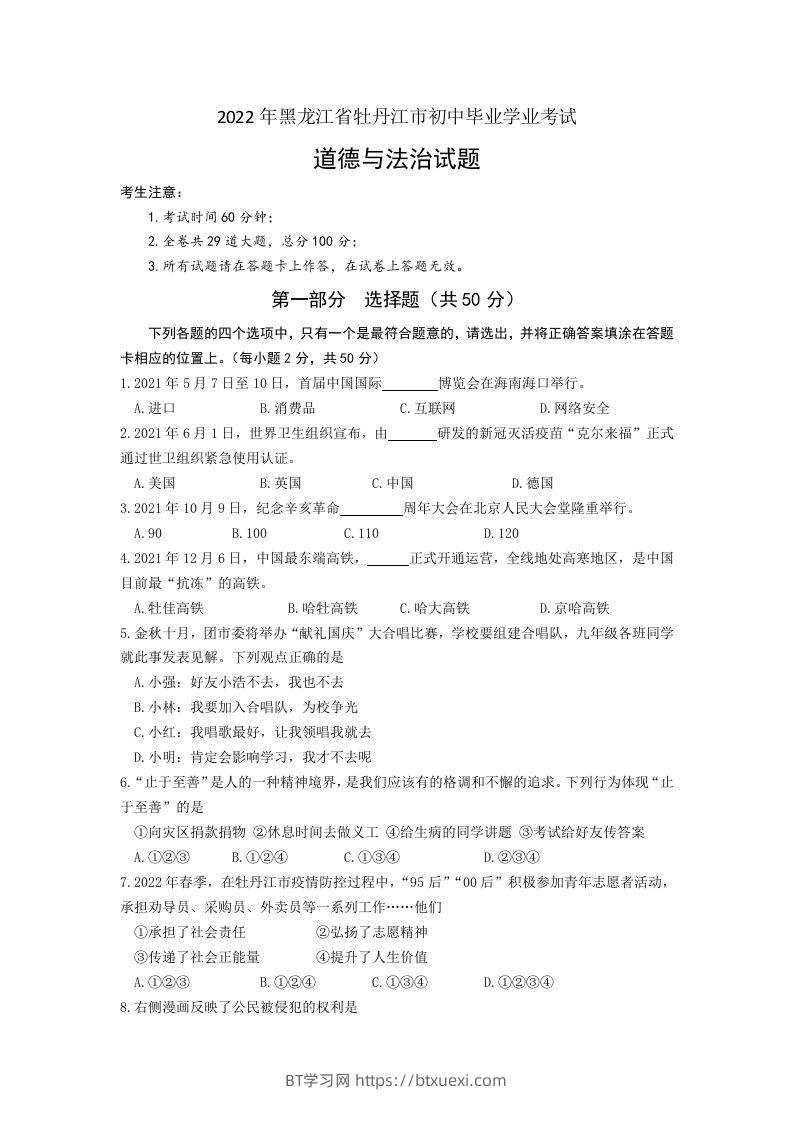 2022年黑龙江省牡丹江市中考道德与法治真题卷及答案-BT学习网