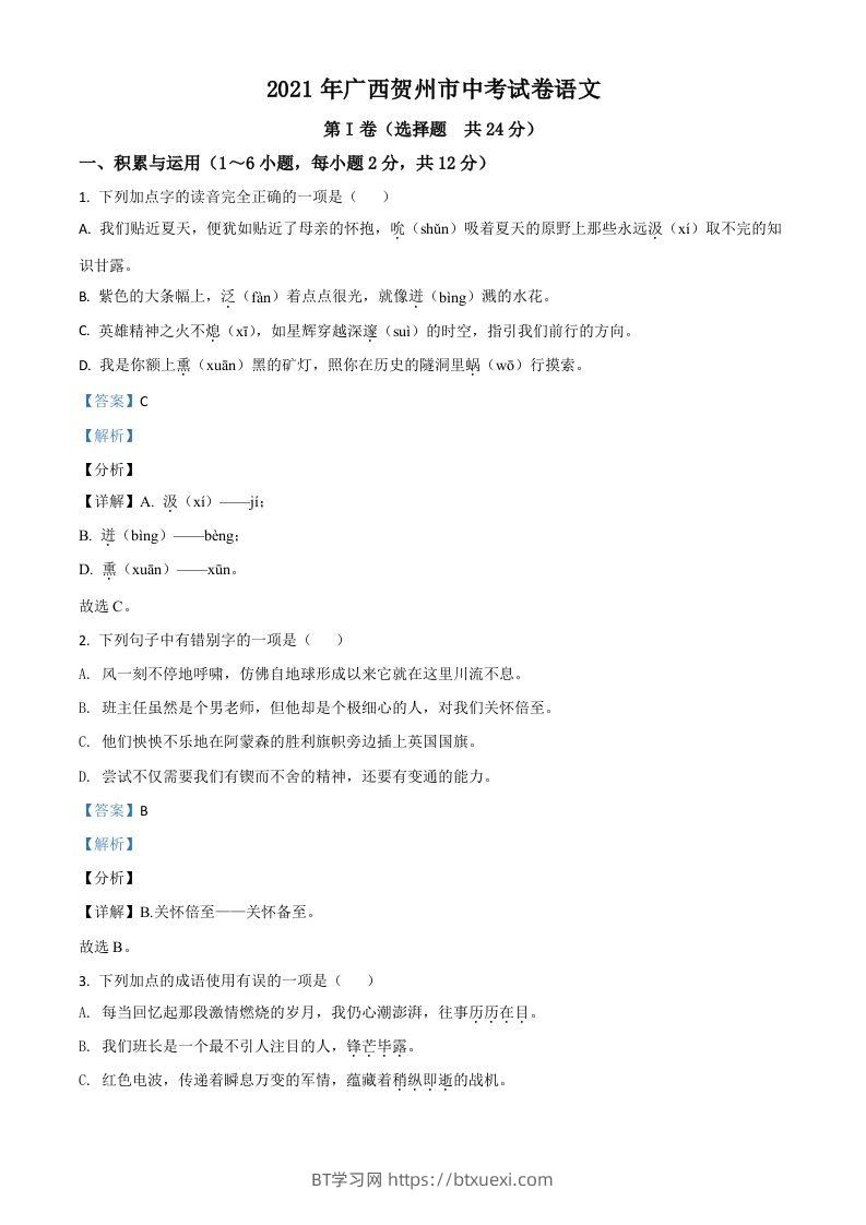 广西贺州市2021年中考语文试题（含答案）-BT学习网