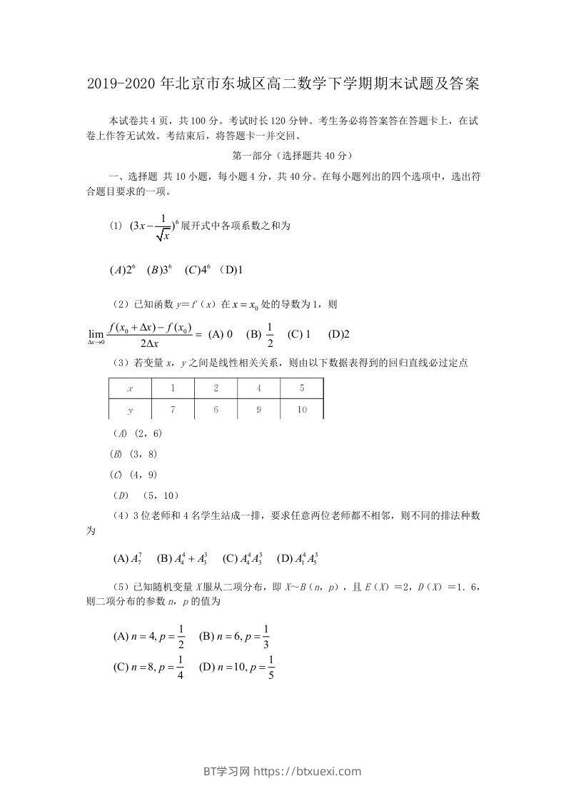 2019-2020年北京市东城区高二数学下学期期末试题及答案(Word版)-BT学习网