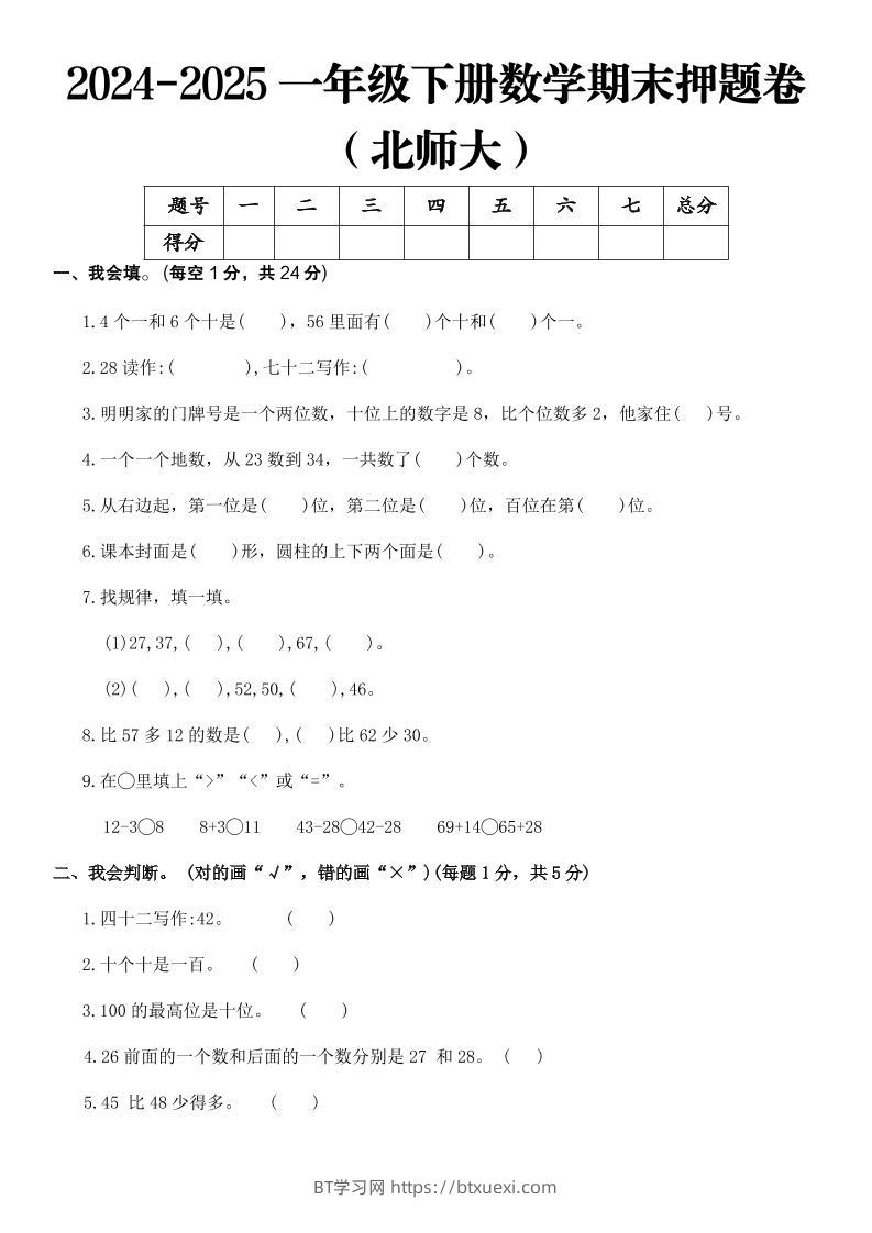 2025一年级下册数学期末押题卷北师大-BT学习网