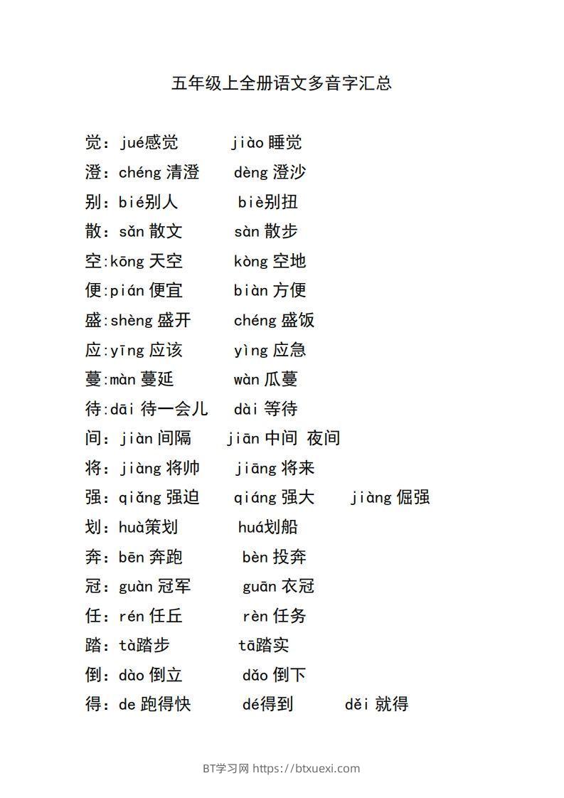 五上语文多音字汇总-BT学习网