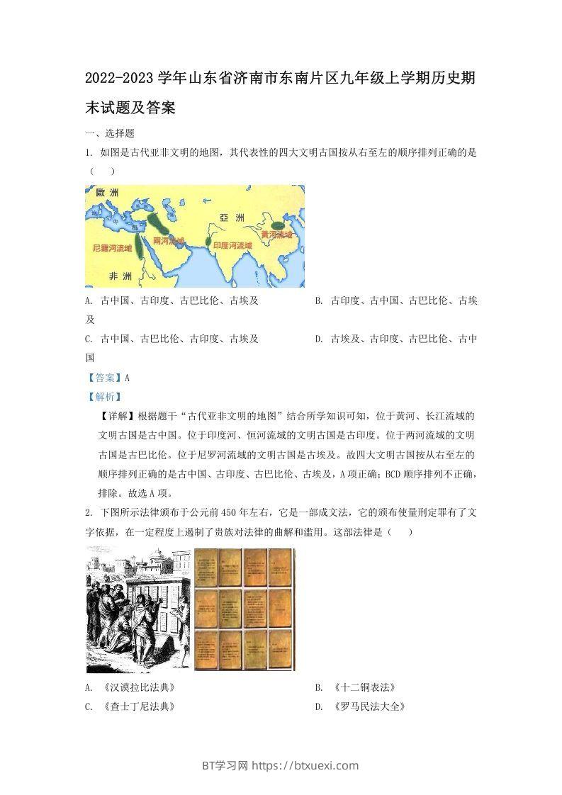2022-2023学年山东省济南市东南片区九年级上学期历史期末试题及答案(Word版)-BT学习网