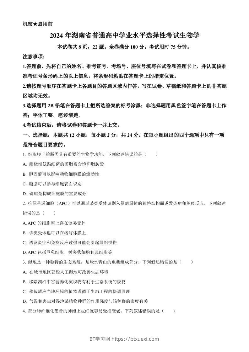 2024年高考生物试卷（湖南）（空白卷）-BT学习网