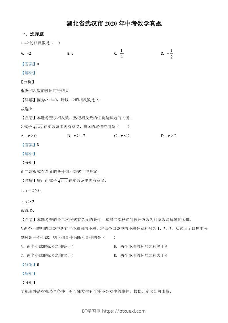 湖北省武汉市2020年中考数学试题（含答案）-BT学习网