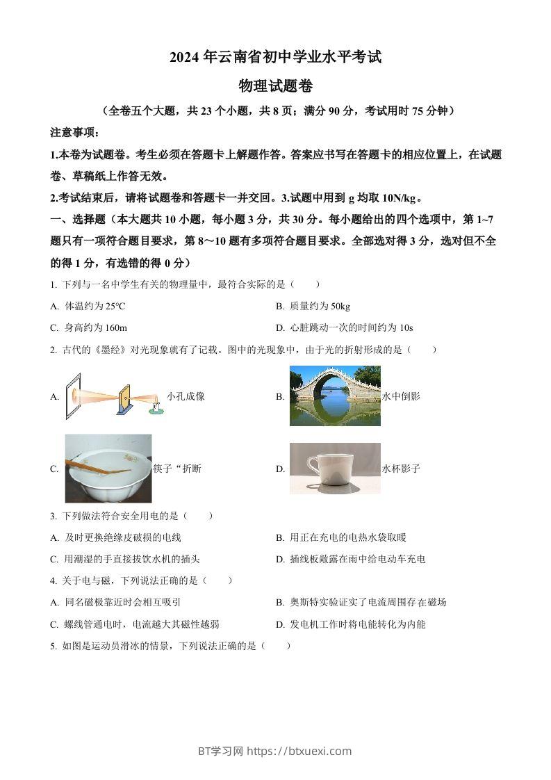 2024年云南省中考物理试题（空白卷）-BT学习网