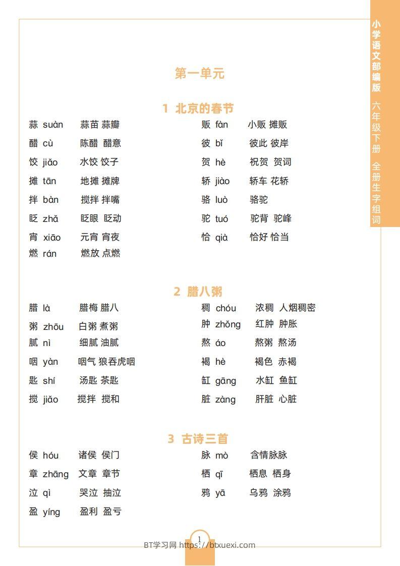 六下语文全册生字组词-BT学习网