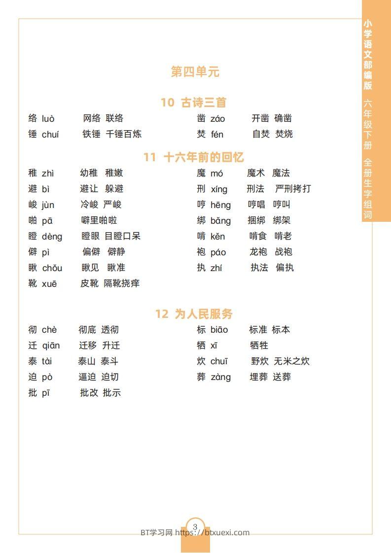 图片[3]-六下语文全册生字组词-BT学习网