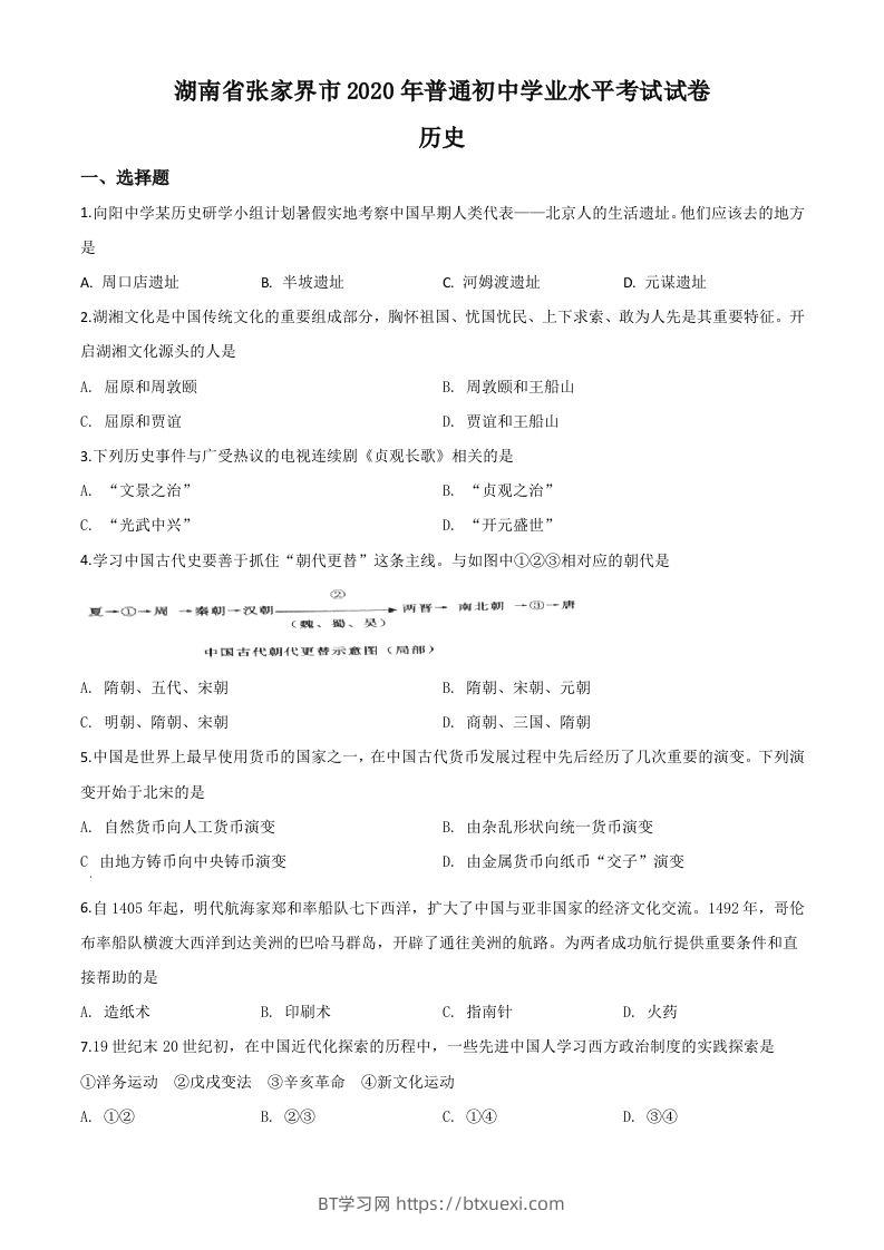 湖南省张家界2020年中考历史试题（空白卷）-BT学习网