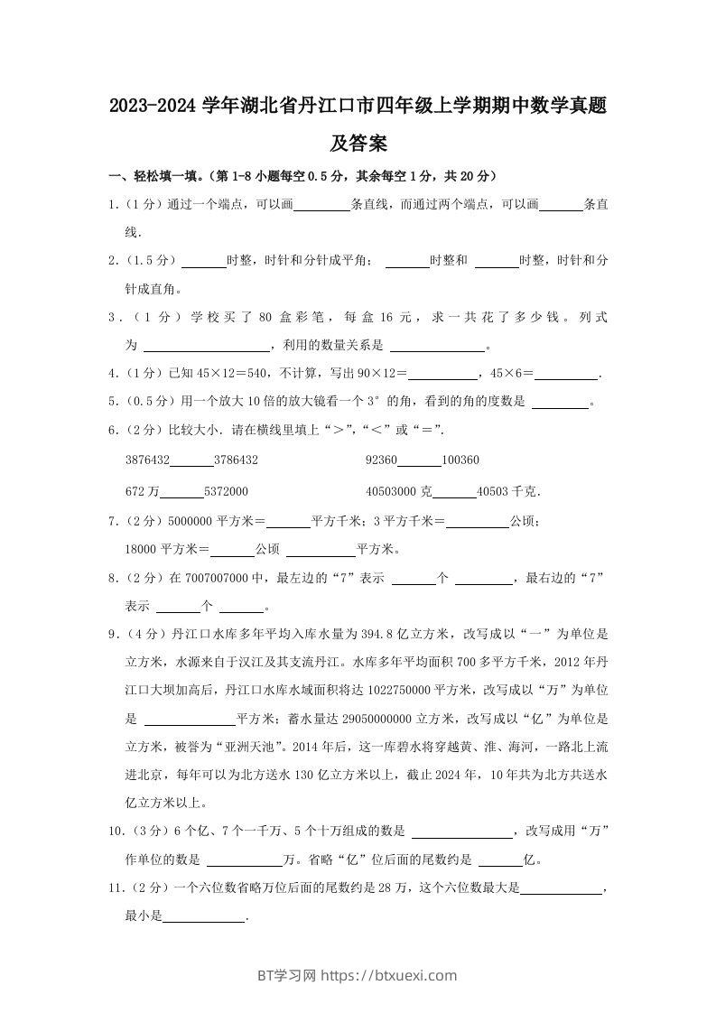 2023-2024学年湖北省丹江口市四年级上学期期中数学真题及答案(Word版)-BT学习网