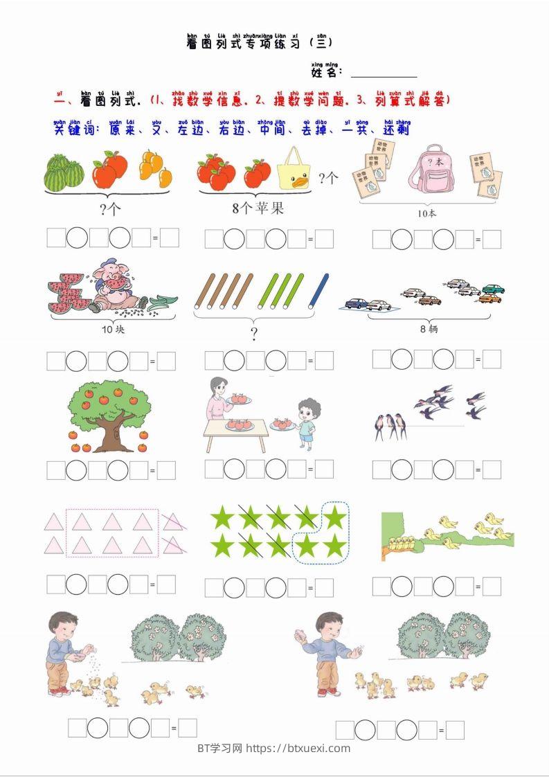 一上数学看图列算式混合运算-BT学习网