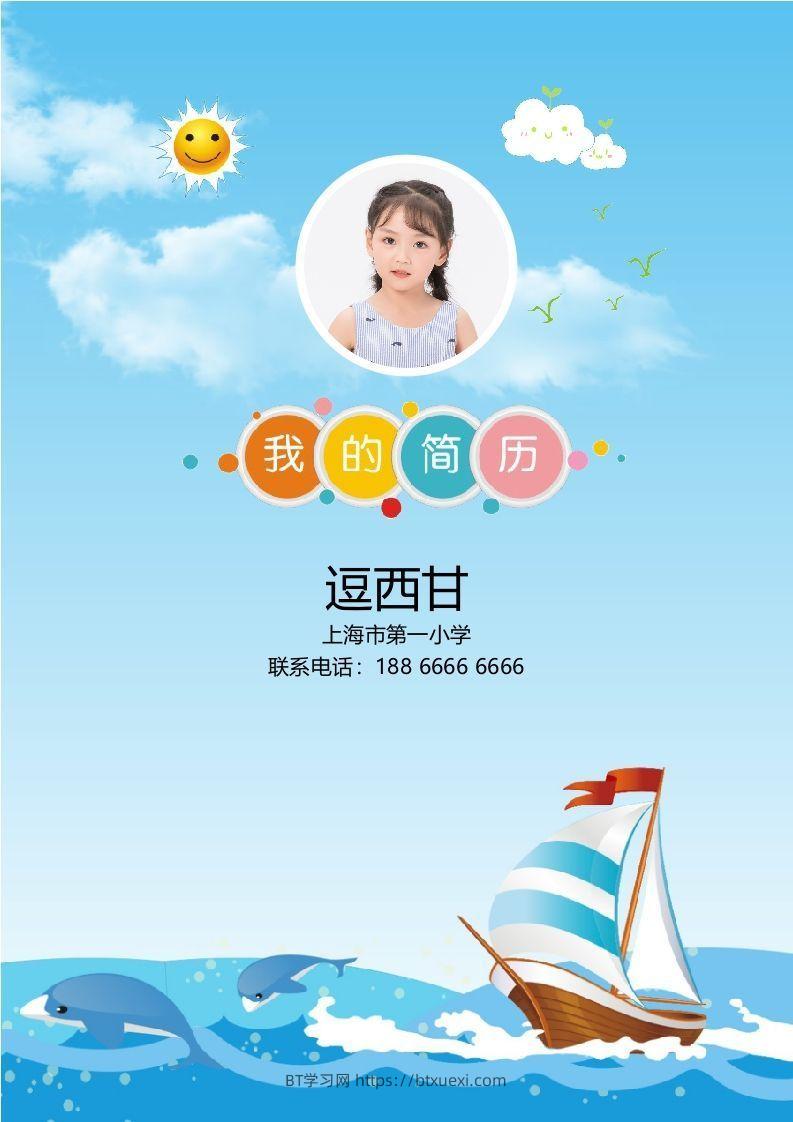 精选-小升初简历19-BT学习网