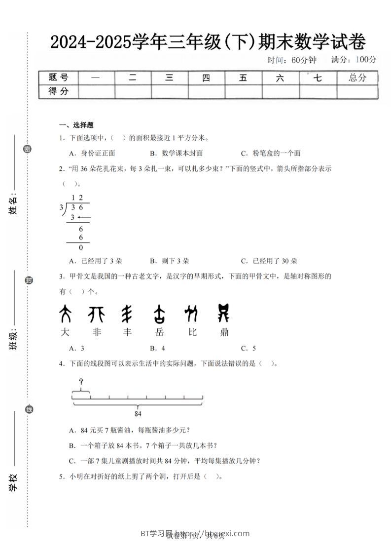 24-25三下数学（北师版）期末试卷4-BT学习网