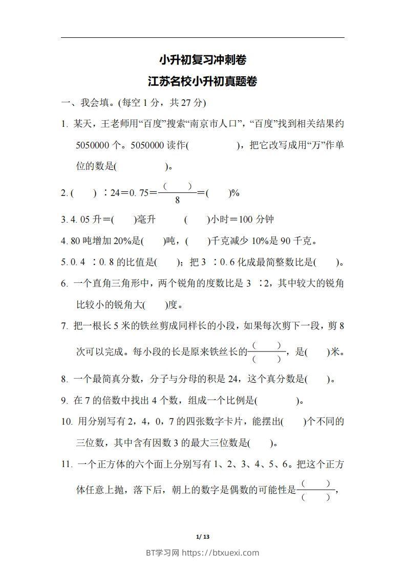 六（下）江苏省数学小升初测试卷-BT学习网