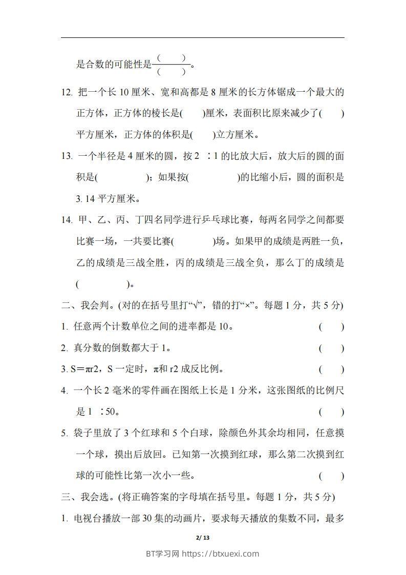 图片[2]-六（下）江苏省数学小升初测试卷-BT学习网