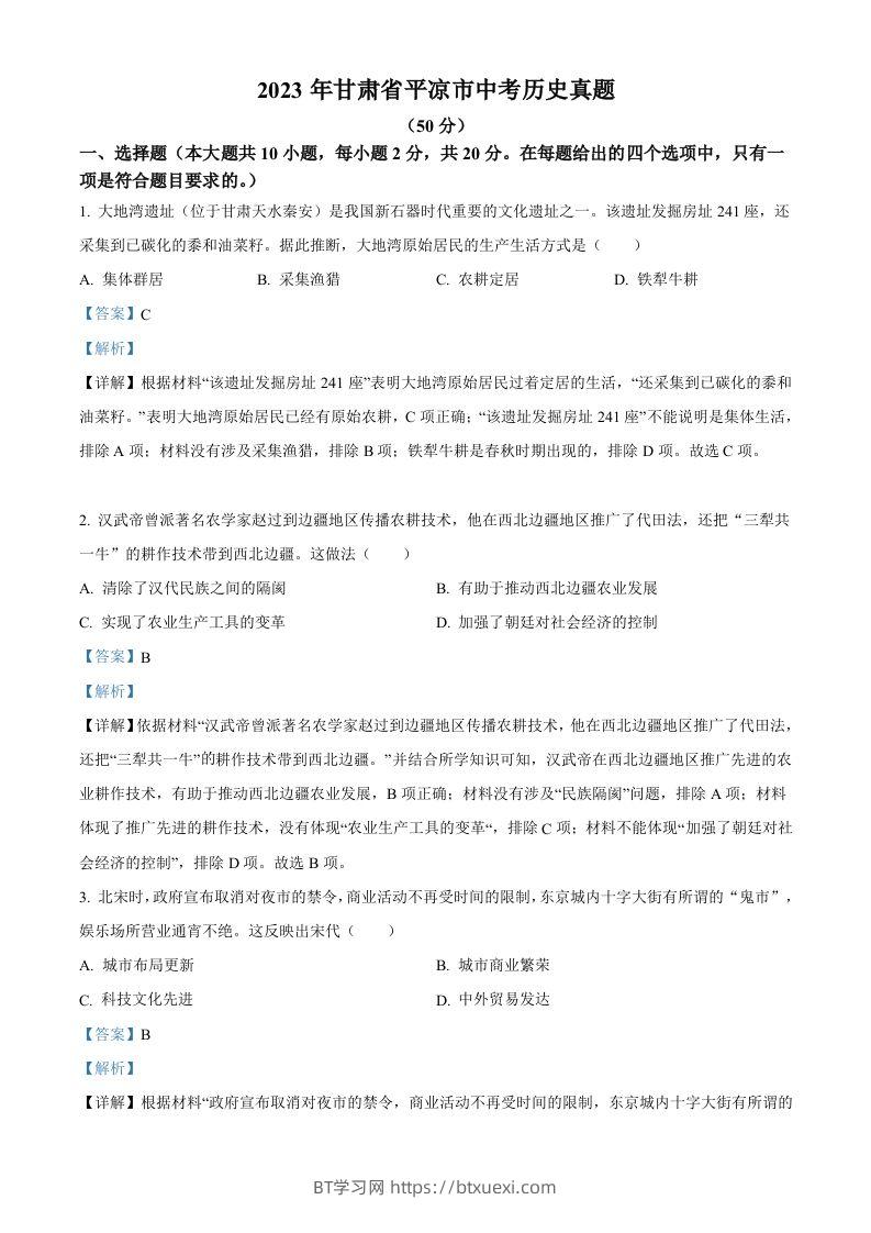 2023年甘肃省平凉市中考历史真题（含答案）-BT学习网