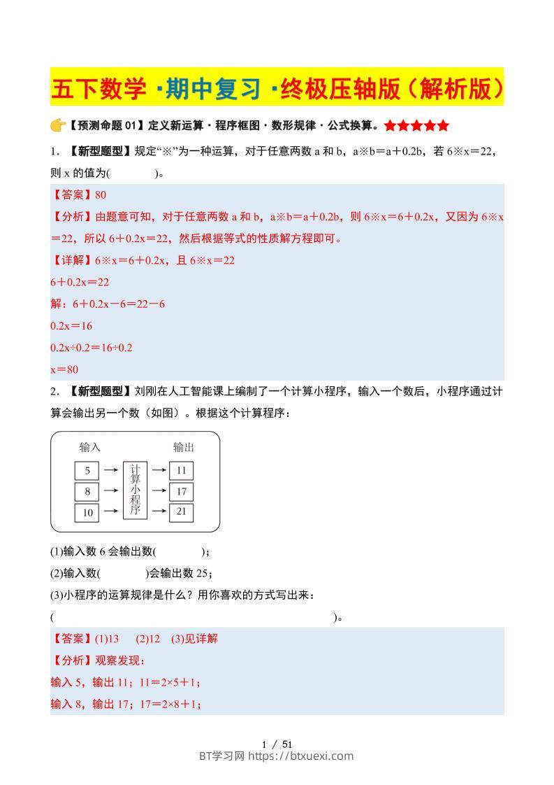五下数学期中复习·终极压轴版（解析版）苏教版51页-BT学习网
