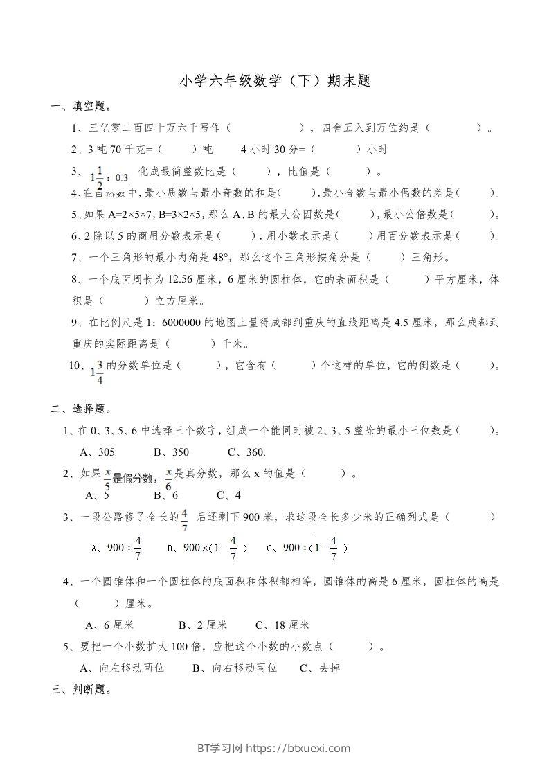 西师版小学六年级数学下期末测试题及答案(6)-BT学习网